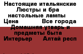 Настоящие итальянские Люстры и бра   настольные лампы  › Цена ­ 9 000 - Все города Домашняя утварь и предметы быта » Интерьер   . Алтай респ.